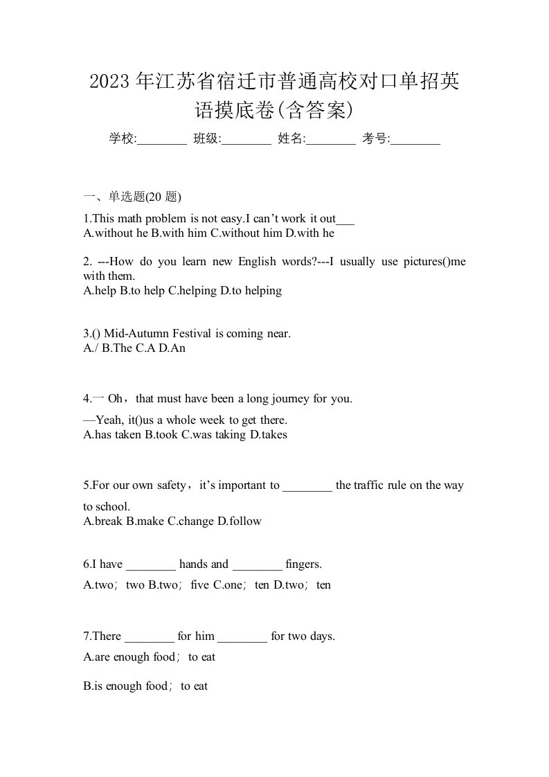 2023年江苏省宿迁市普通高校对口单招英语摸底卷含答案