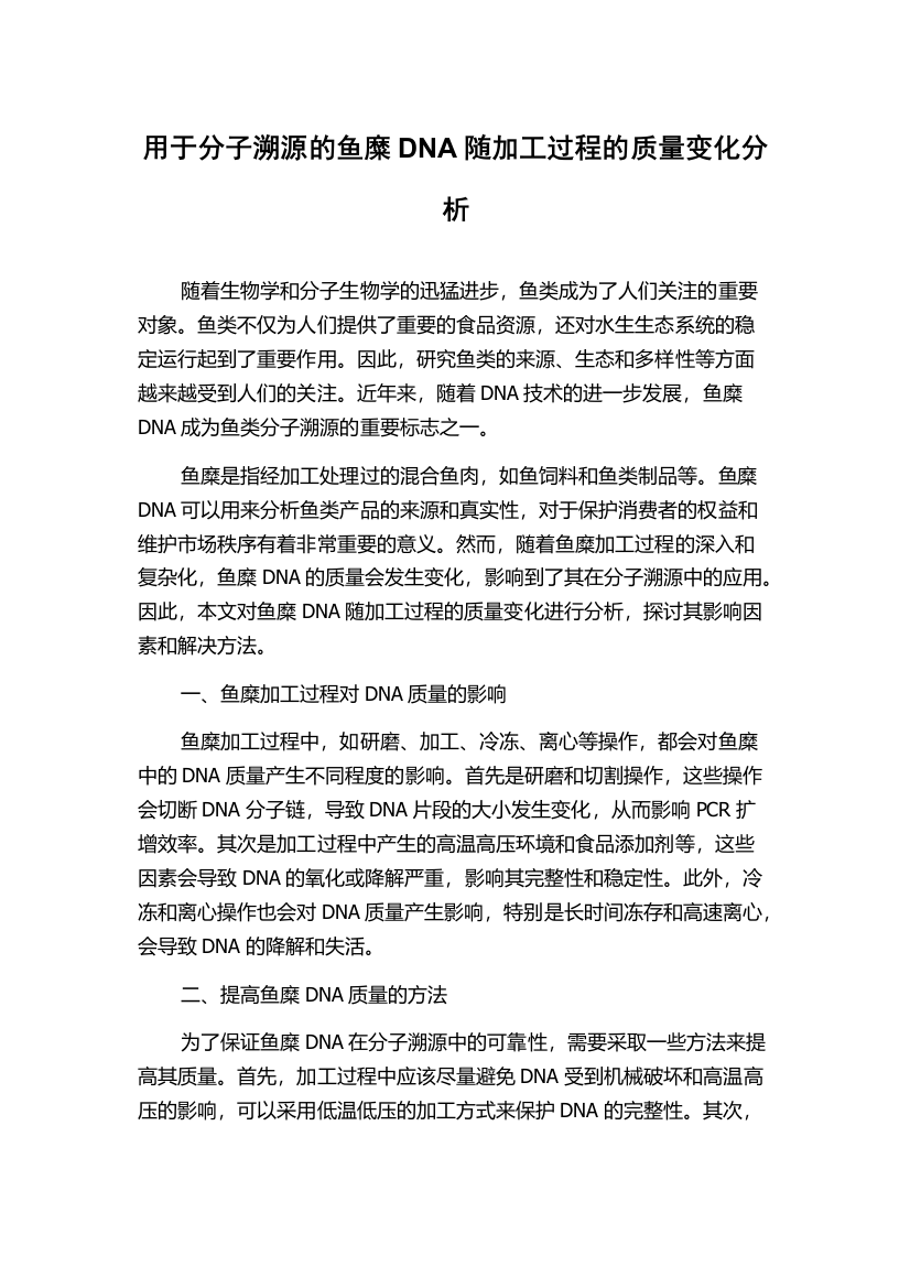 用于分子溯源的鱼糜DNA随加工过程的质量变化分析