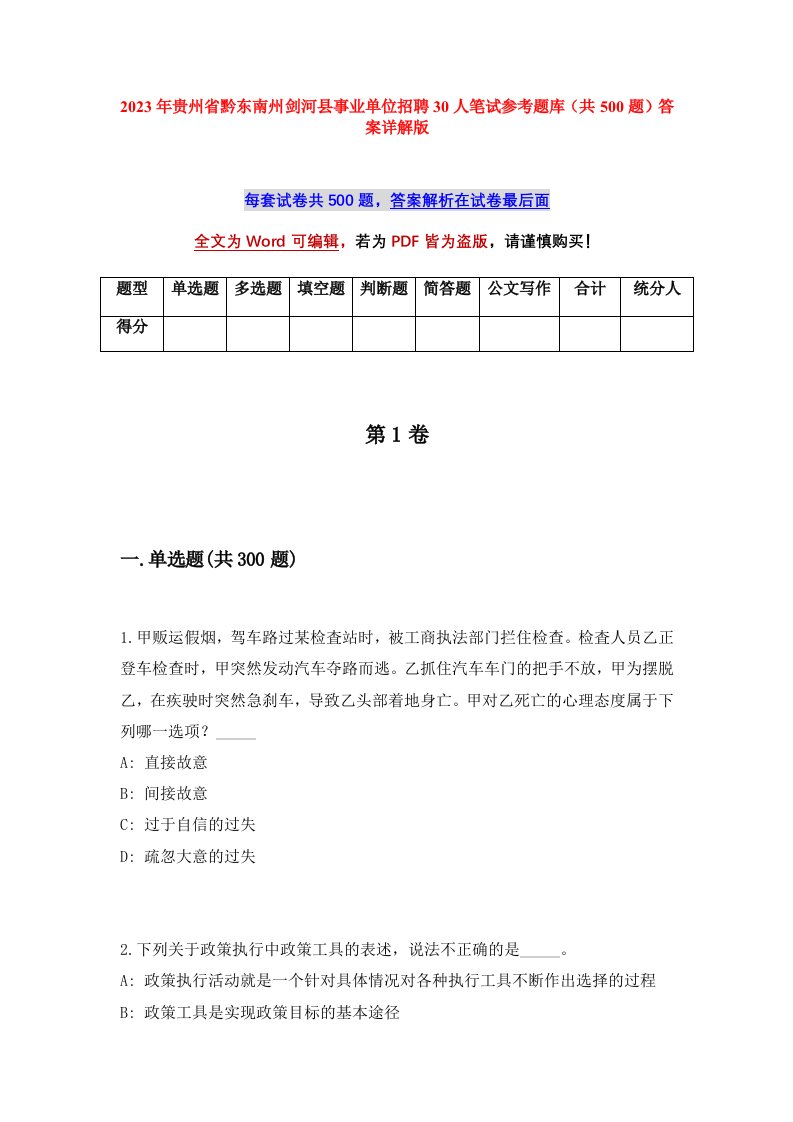 2023年贵州省黔东南州剑河县事业单位招聘30人笔试参考题库共500题答案详解版