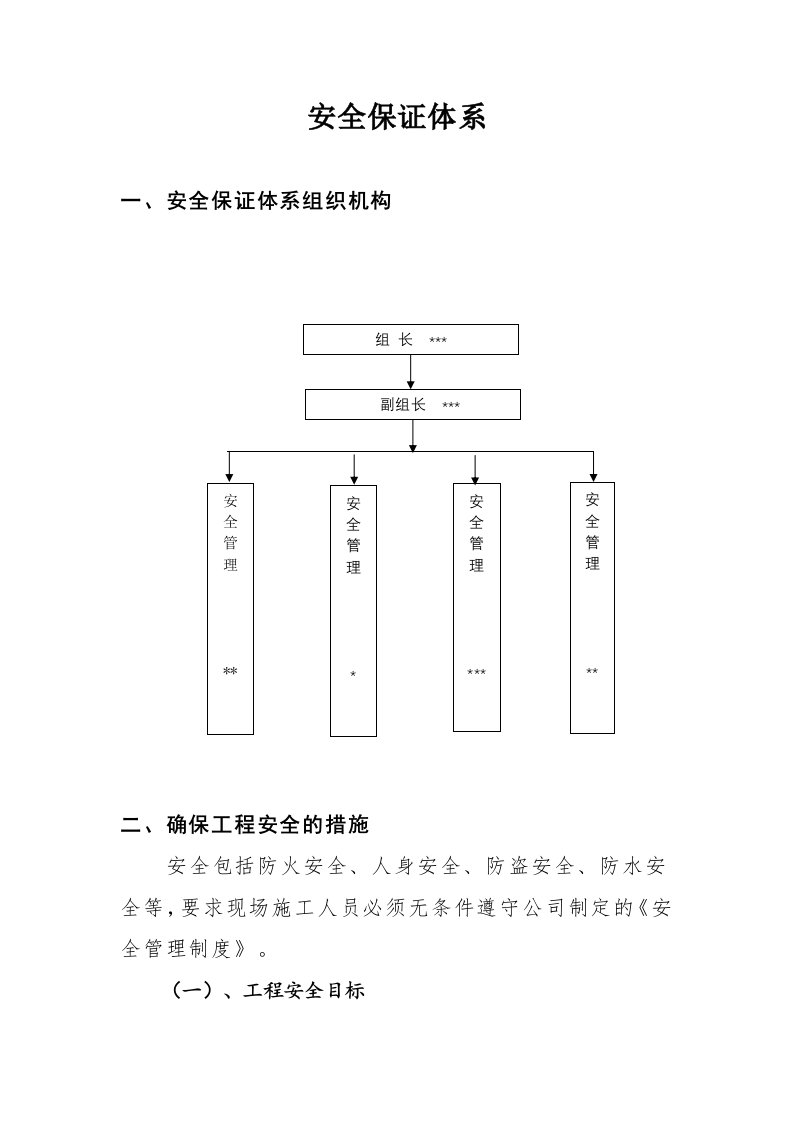 工程安全保证体系