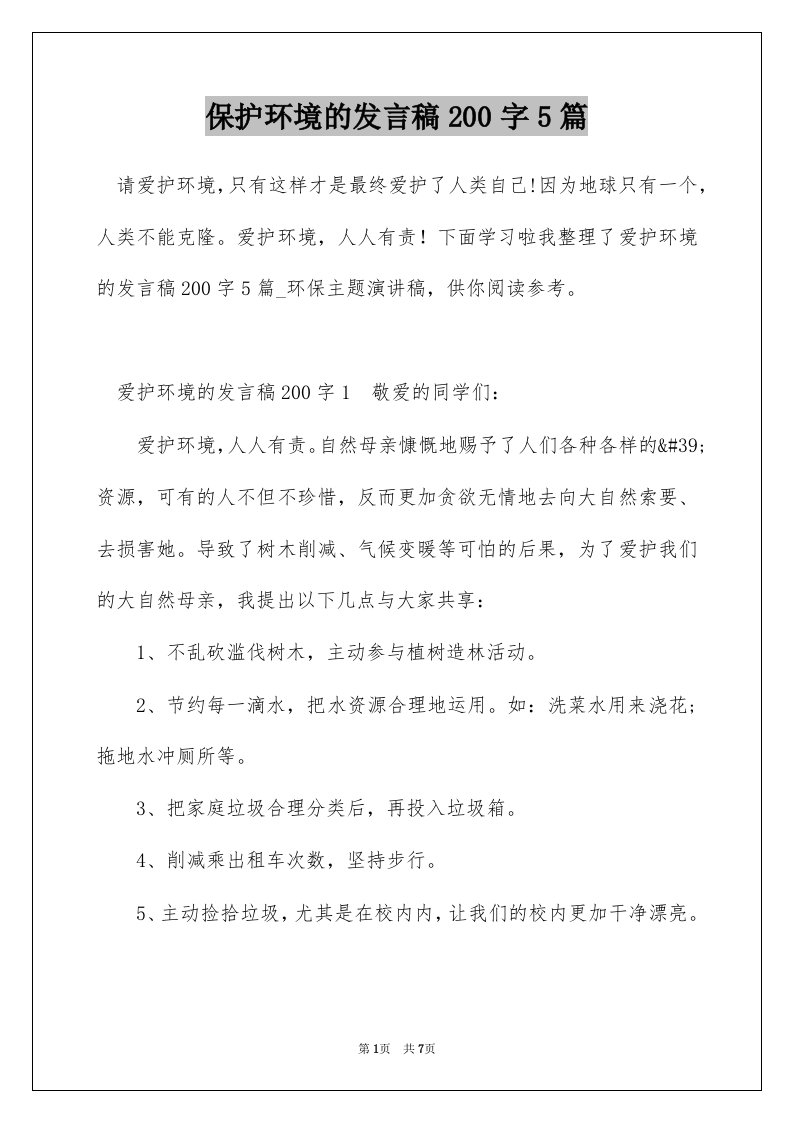 保护环境的发言稿200字5篇