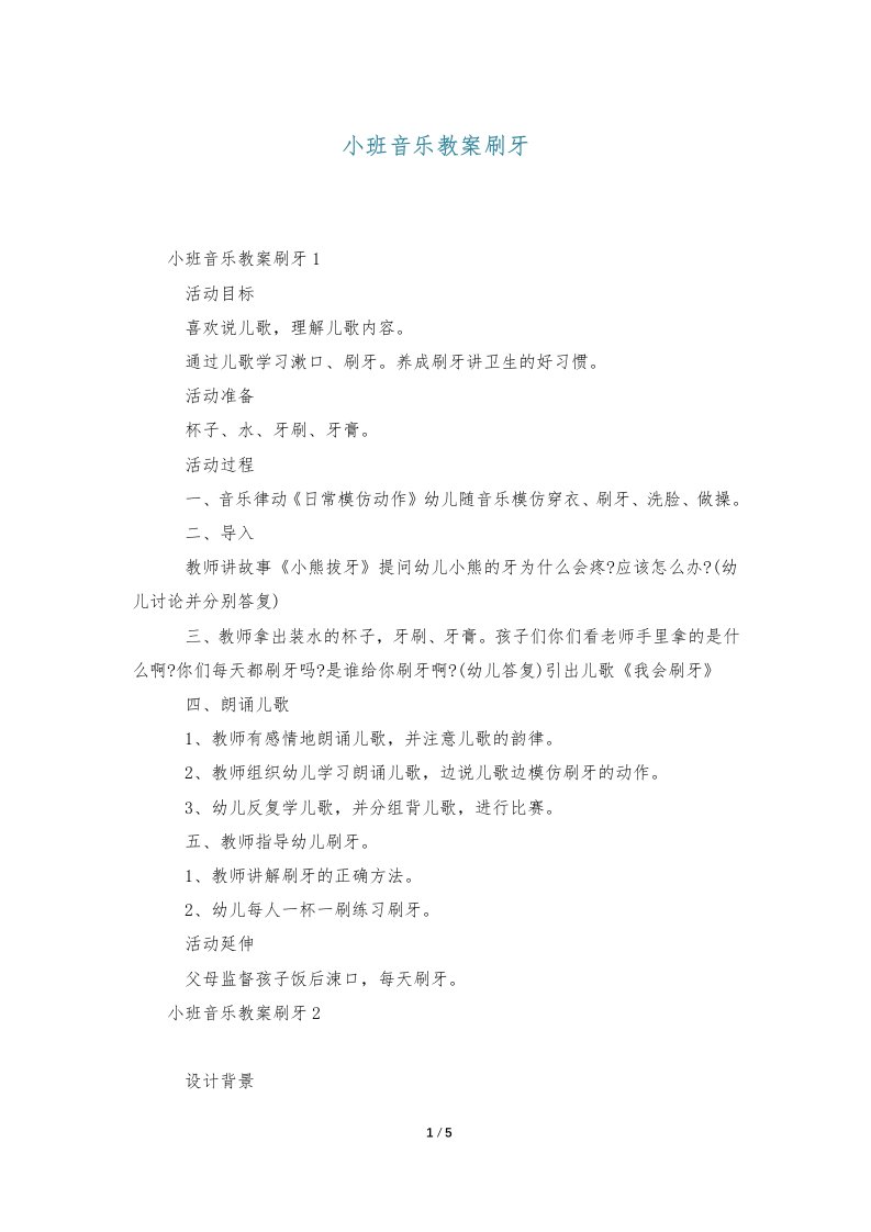 小班音乐教案刷牙