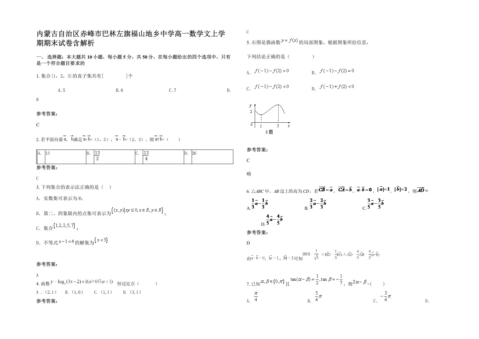 内蒙古自治区赤峰市巴林左旗福山地乡中学高一数学文上学期期末试卷含解析