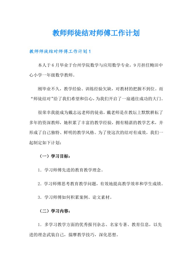 教师师徒结对师傅工作计划