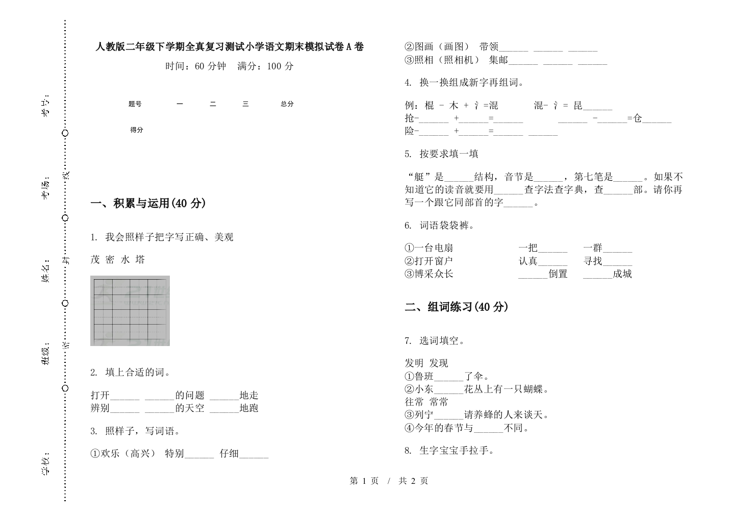 人教版二年级下学期全真复习测试小学语文期末模拟试卷A卷