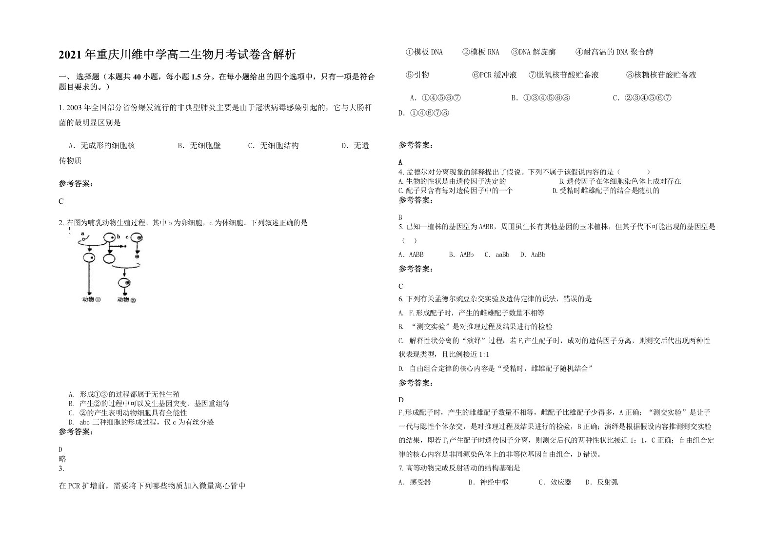 2021年重庆川维中学高二生物月考试卷含解析