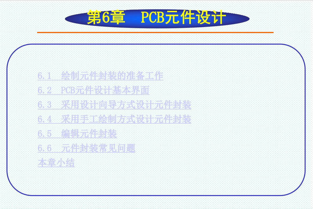 PCB印制电路板-Protel99SE教程第6章