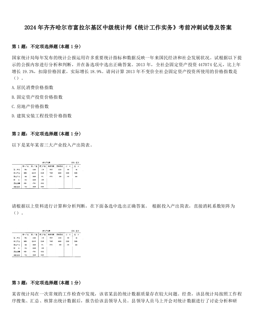 2024年齐齐哈尔市富拉尔基区中级统计师《统计工作实务》考前冲刺试卷及答案