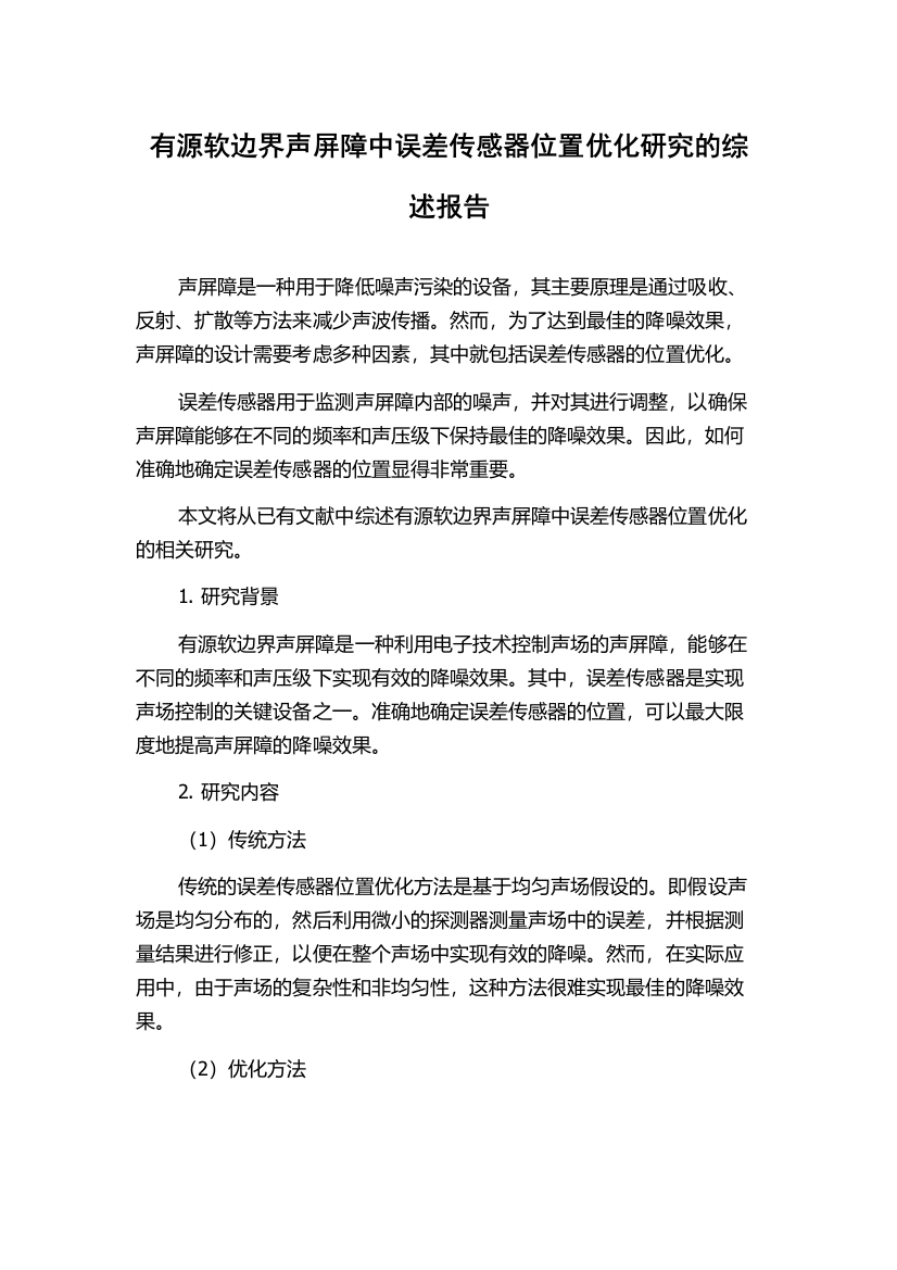 有源软边界声屏障中误差传感器位置优化研究的综述报告