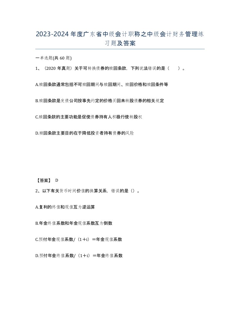 2023-2024年度广东省中级会计职称之中级会计财务管理练习题及答案