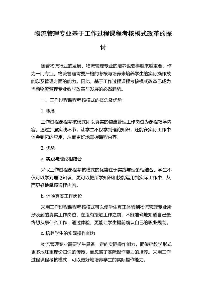 物流管理专业基于工作过程课程考核模式改革的探讨