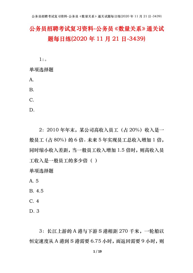 公务员招聘考试复习资料-公务员数量关系通关试题每日练2020年11月21日-3439