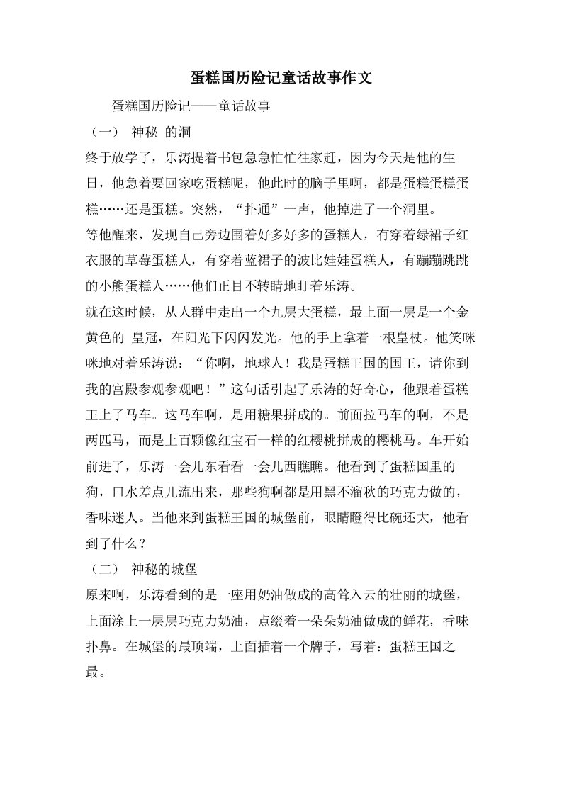 蛋糕国历险记童话故事作文