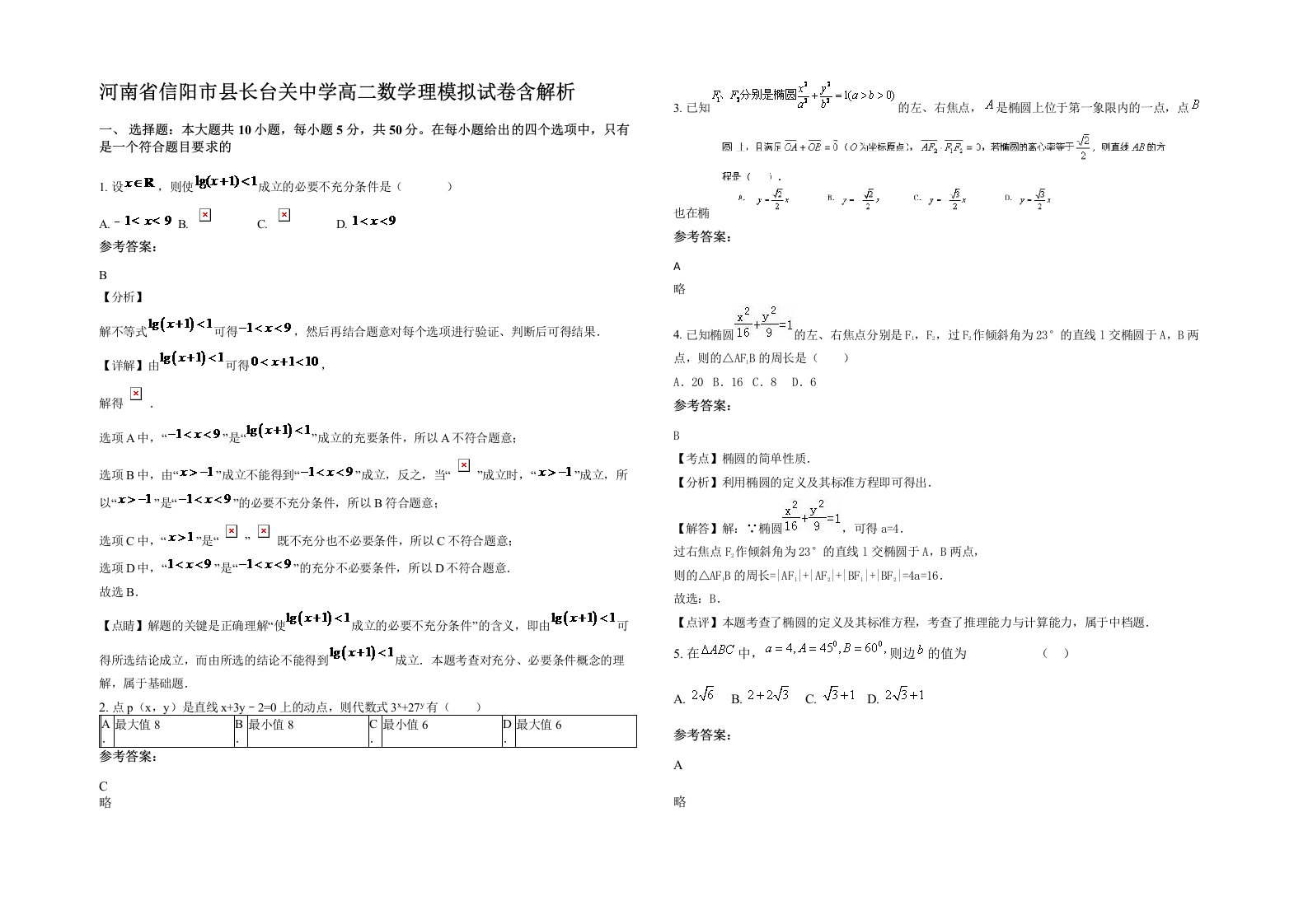 河南省信阳市县长台关中学高二数学理模拟试卷含解析