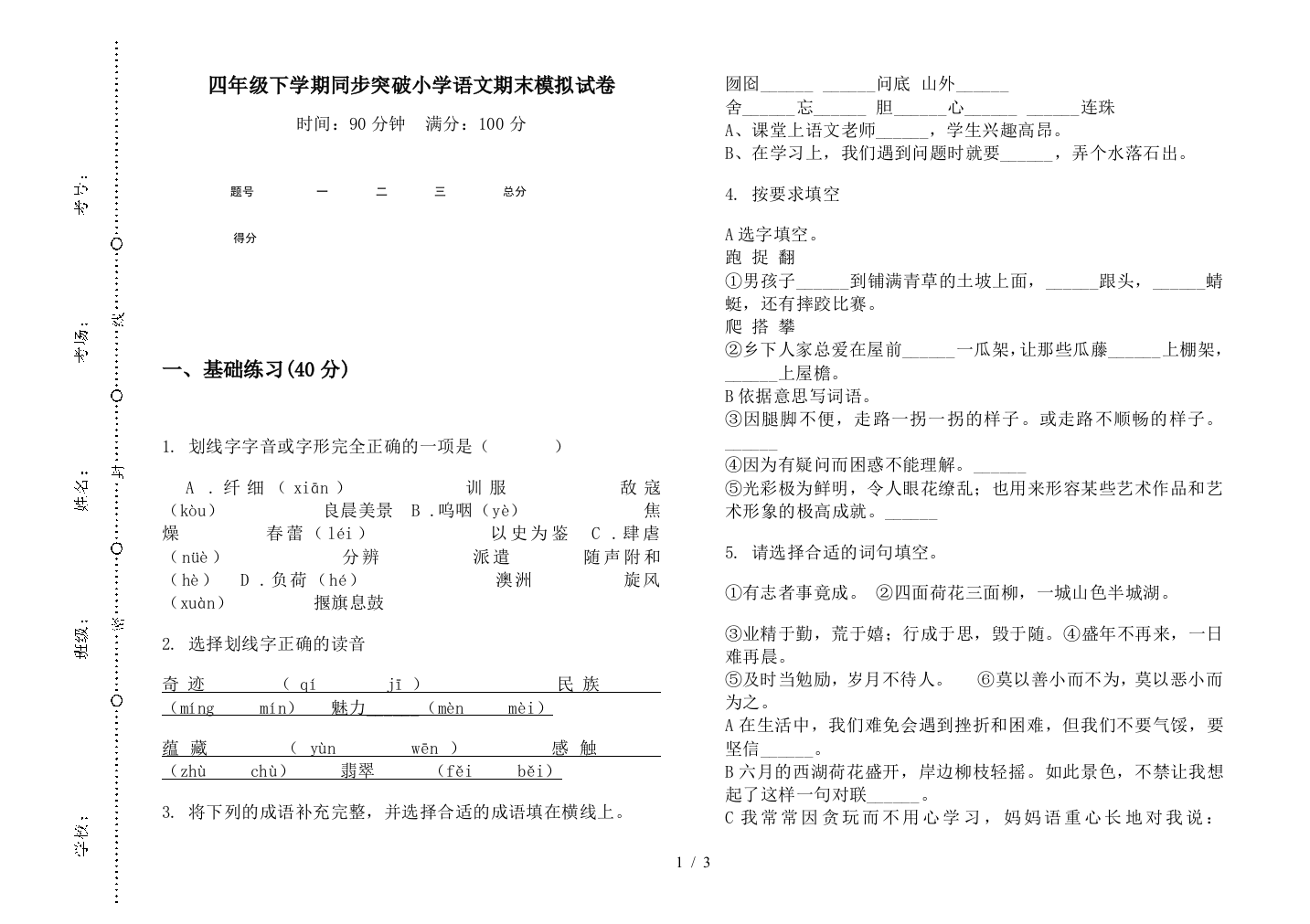 四年级下学期同步突破小学语文期末模拟试卷