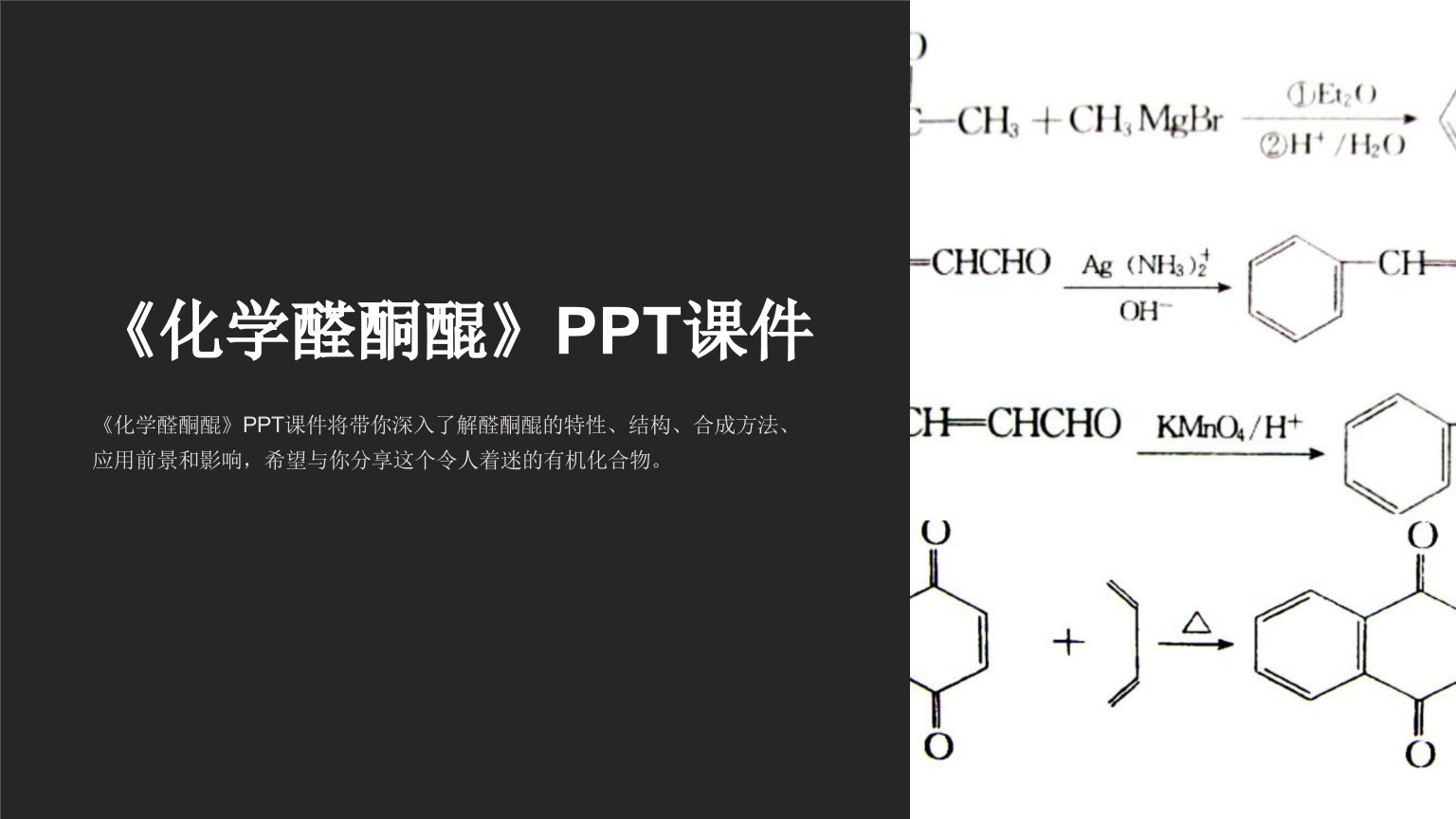 《化学醛酮醌》课件