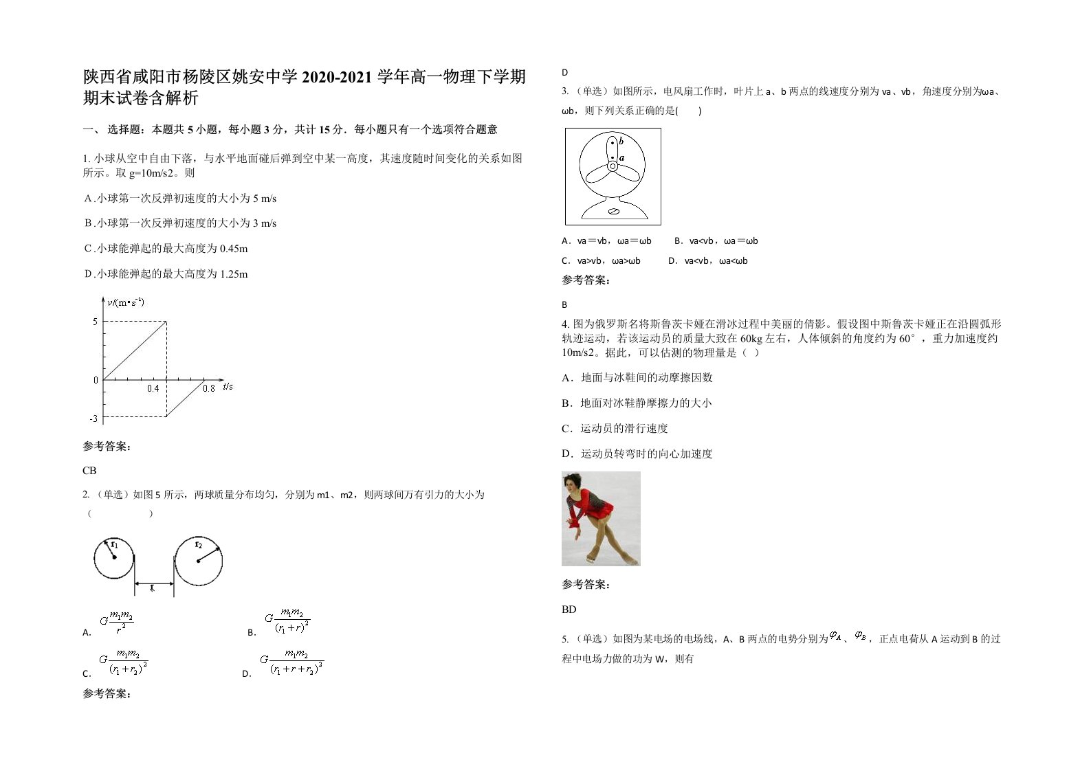 陕西省咸阳市杨陵区姚安中学2020-2021学年高一物理下学期期末试卷含解析