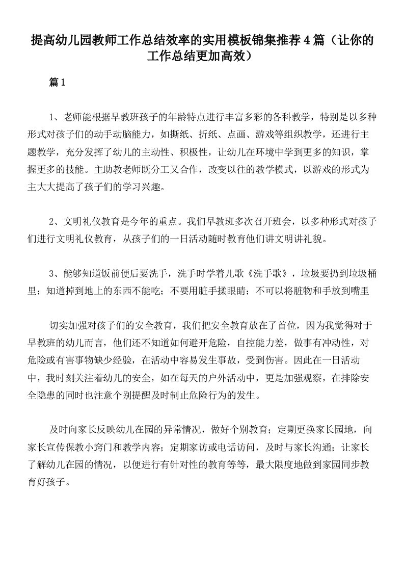 提高幼儿园教师工作总结效率的实用模板锦集推荐4篇（让你的工作总结更加高效）