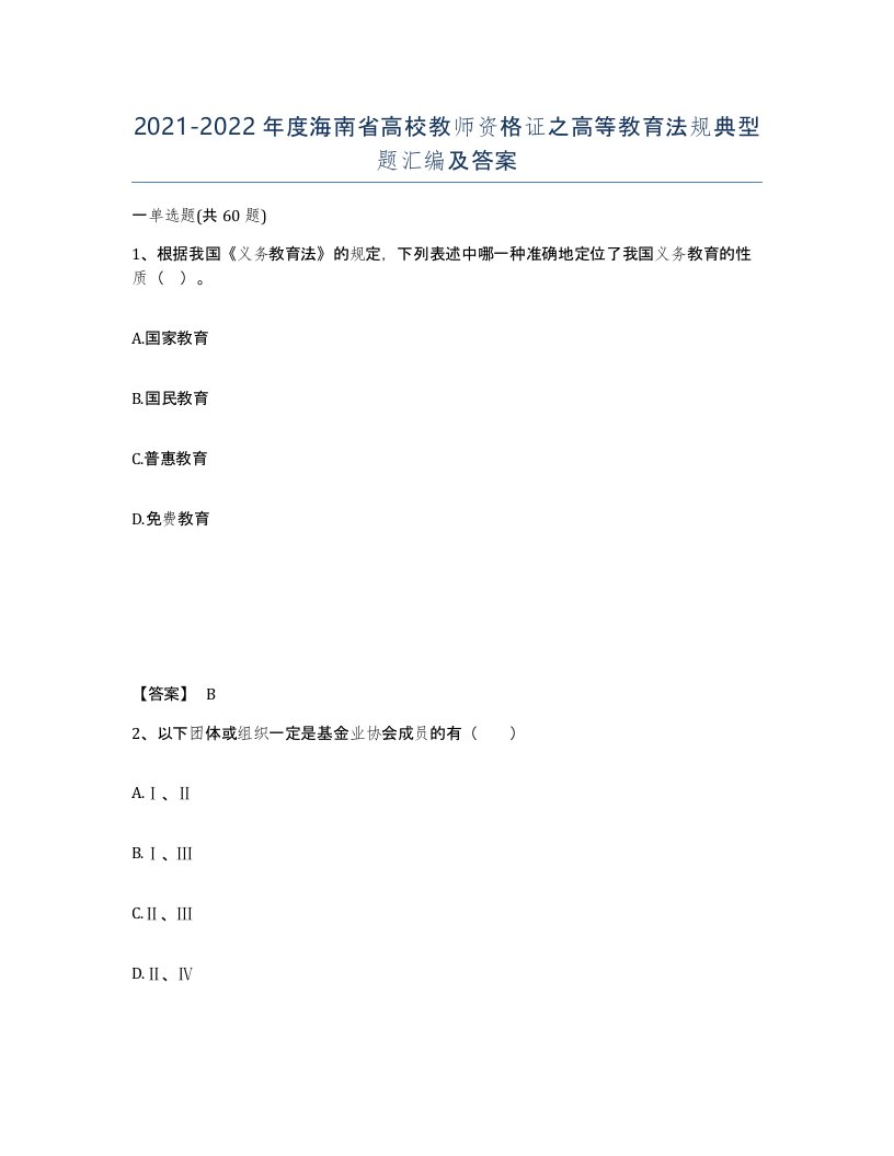 2021-2022年度海南省高校教师资格证之高等教育法规典型题汇编及答案