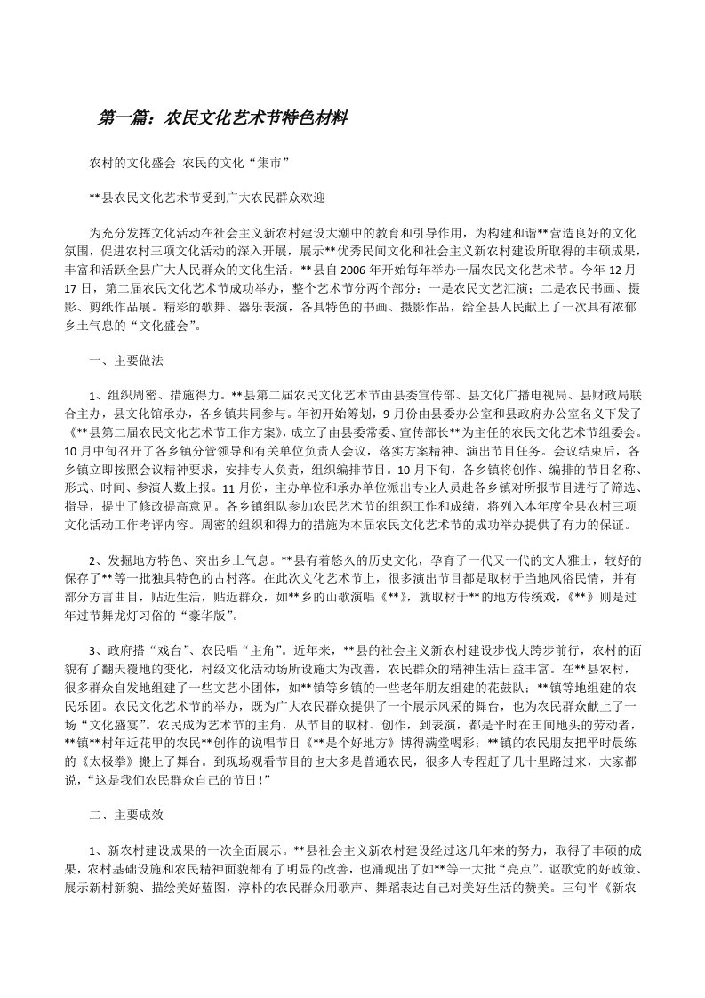 农民文化艺术节特色材料[修改版]