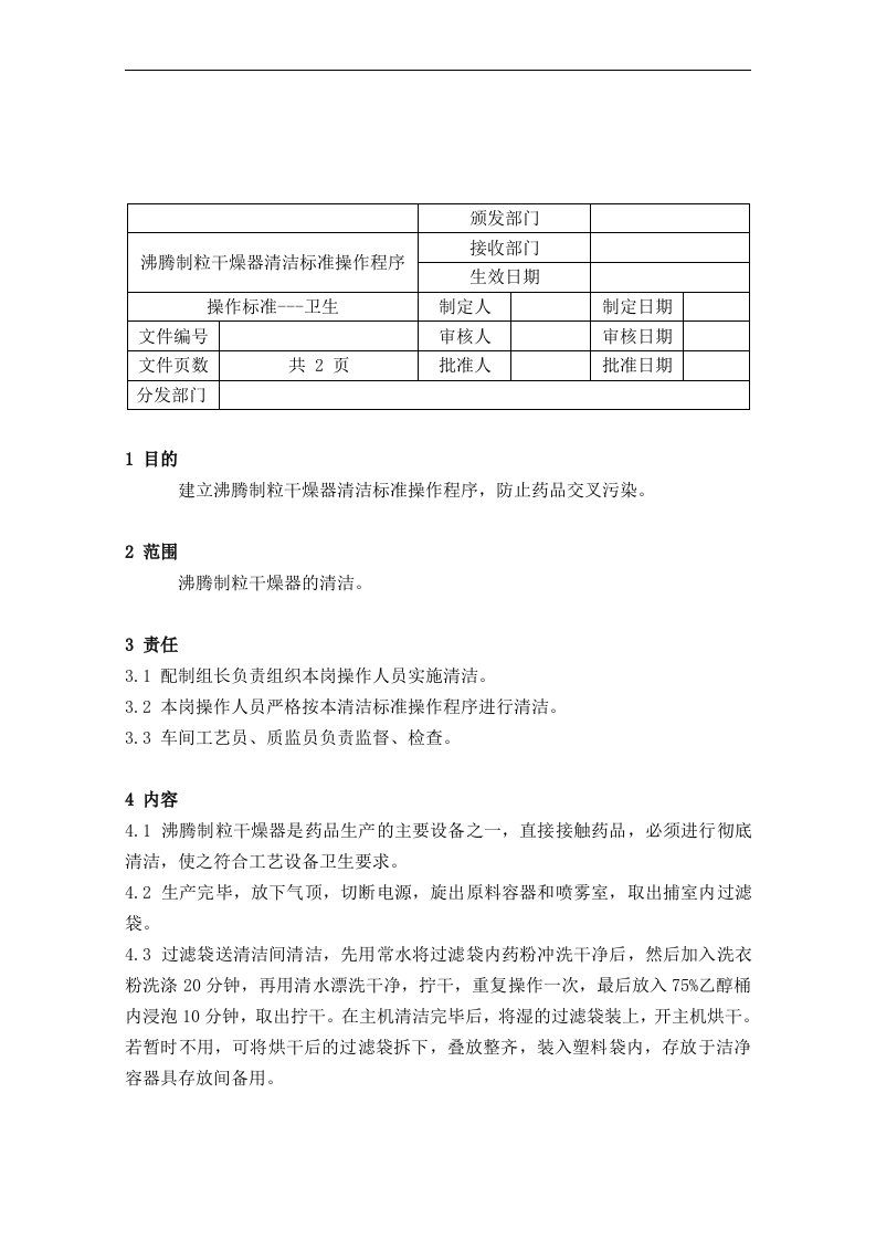 【管理精品】64沸腾制粒干燥器清洁标准操作程序