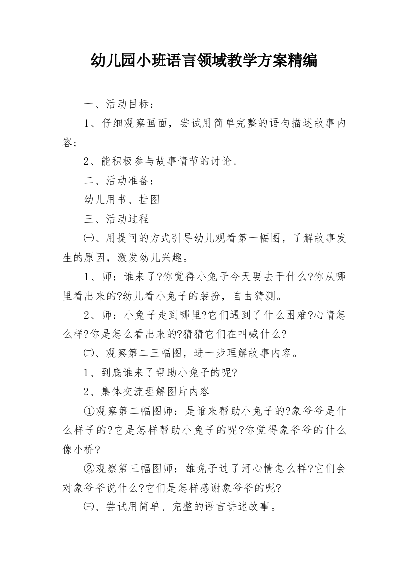 幼儿园小班语言领域教学方案精编