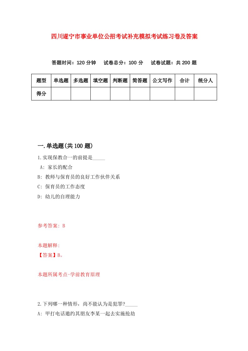 四川遂宁市事业单位公招考试补充模拟考试练习卷及答案第5期