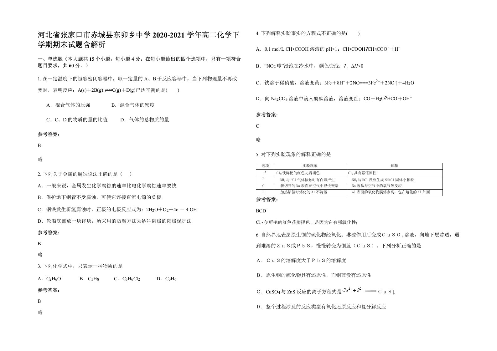 河北省张家口市赤城县东卯乡中学2020-2021学年高二化学下学期期末试题含解析