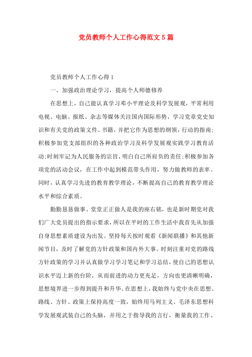 党员教师个人工作心得范文5篇