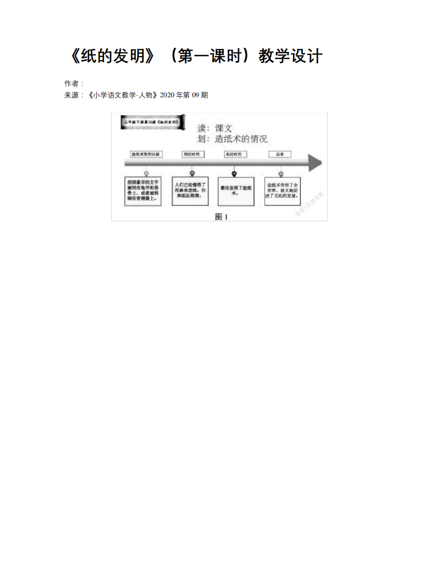 《纸的发明》（第一课时）教学设计