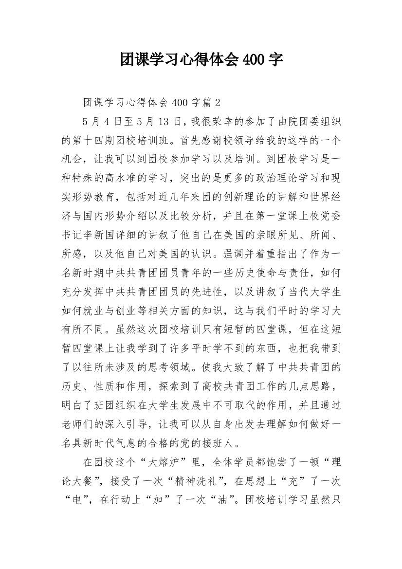 团课学习心得体会400字