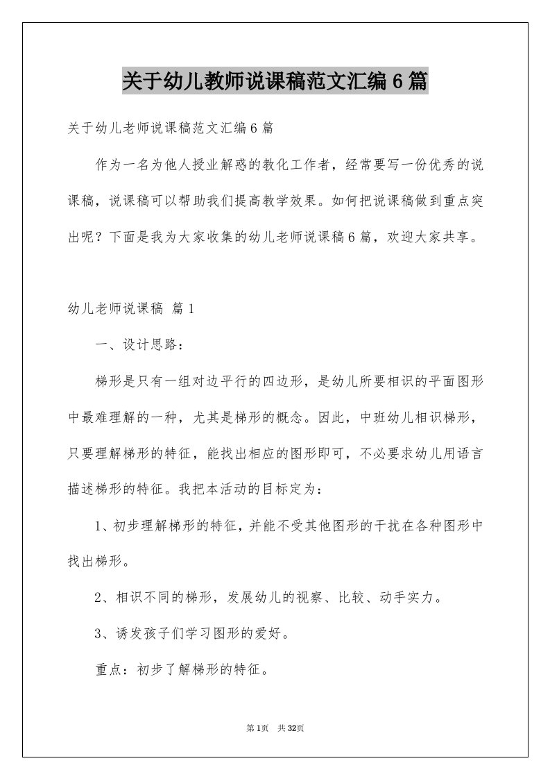 关于幼儿教师说课稿范文汇编6篇