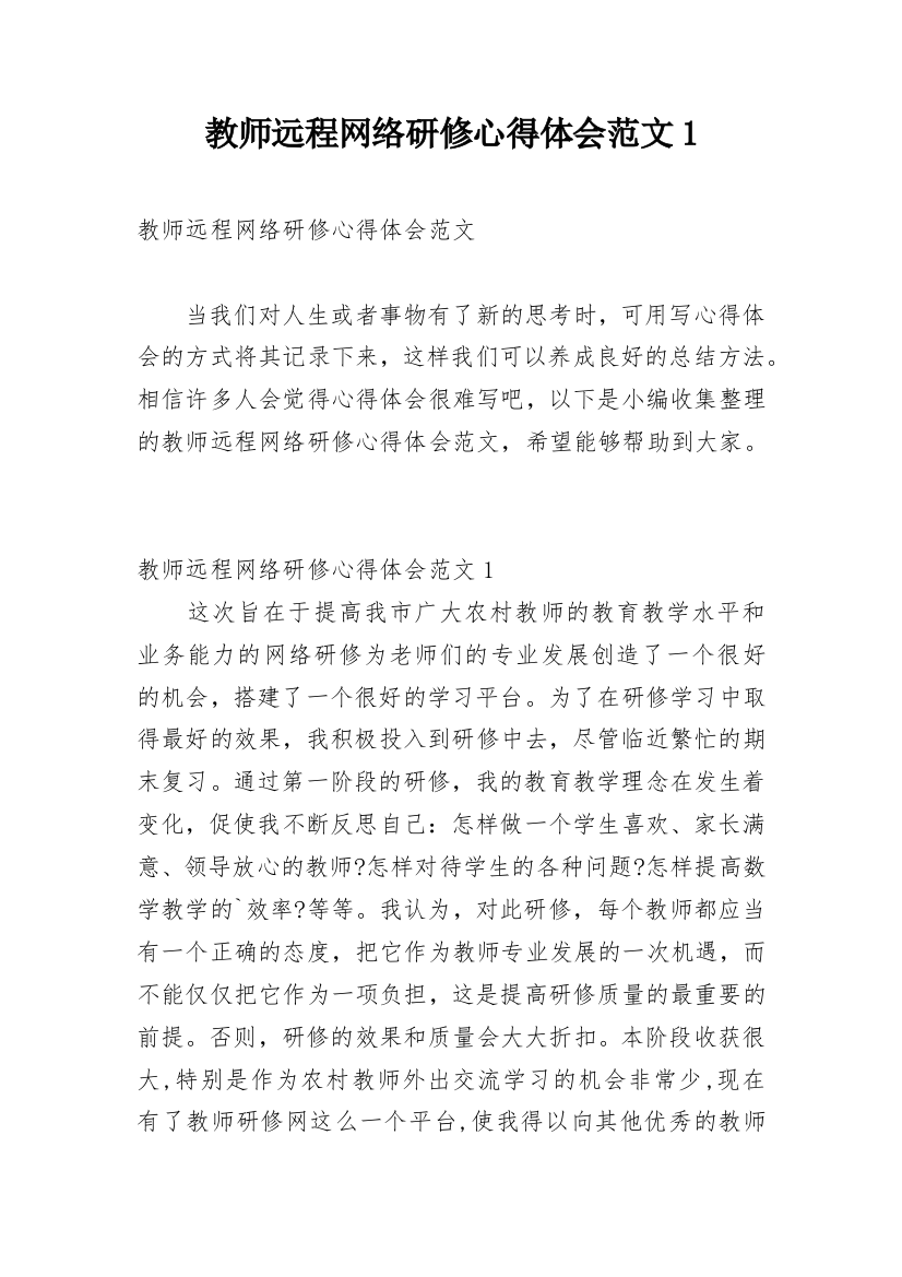 教师远程网络研修心得体会范文1