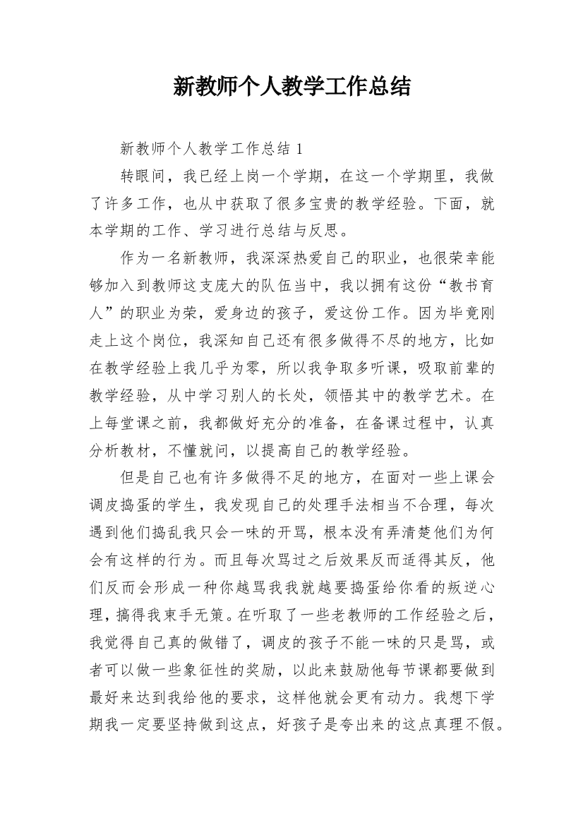 新教师个人教学工作总结_2