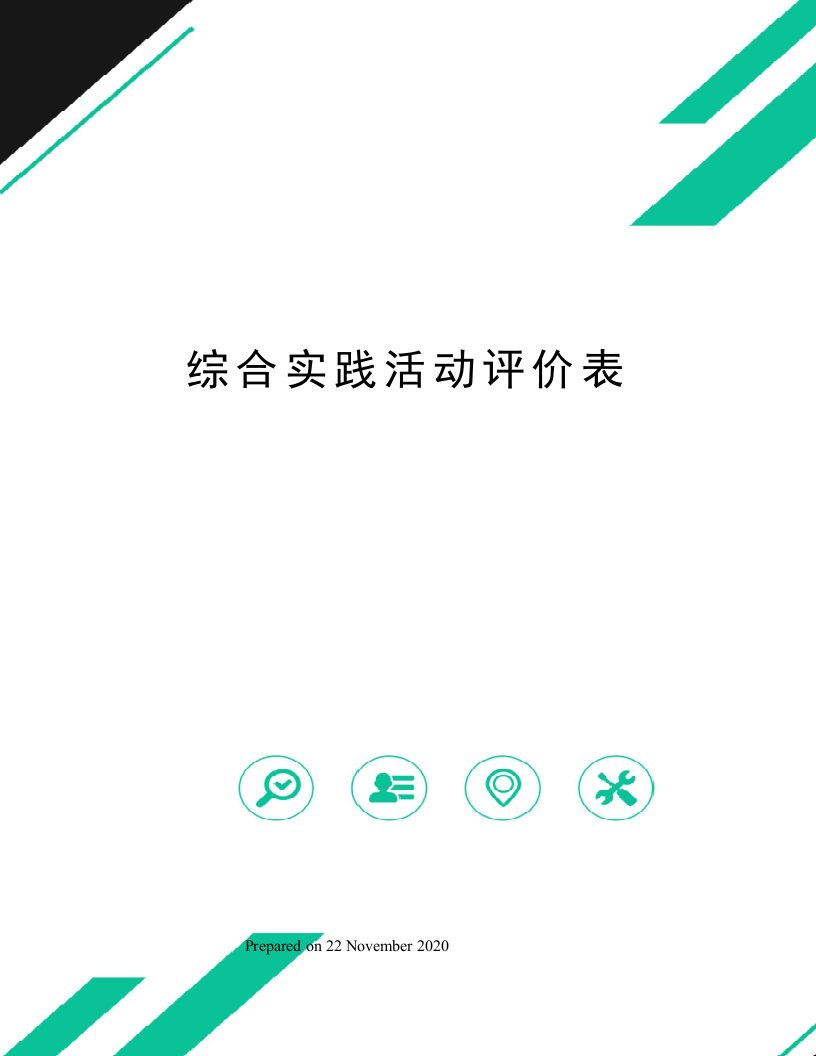 综合实践活动评价表