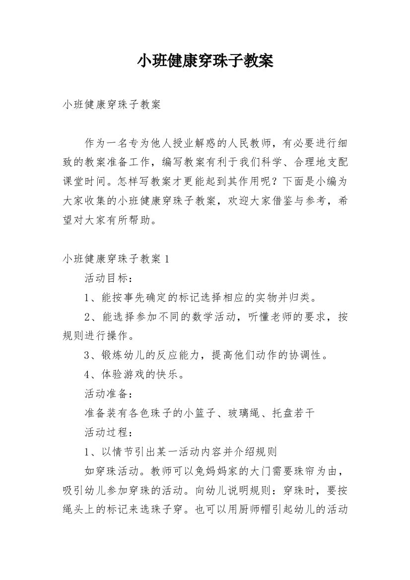 小班健康穿珠子教案_1