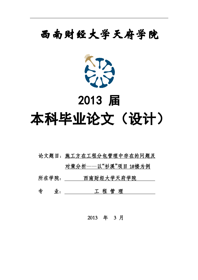 工施方在工程分包管理中存在的问题及其对策分析以“衫溪”项目立项1#楼工程为例.