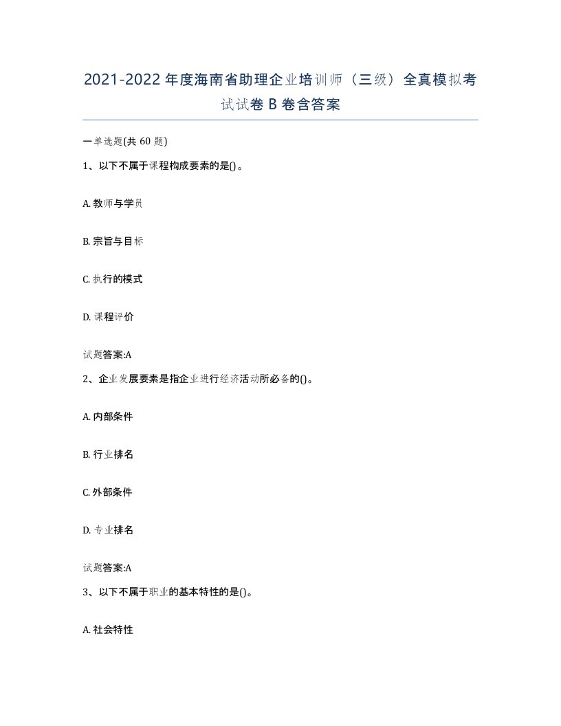 2021-2022年度海南省助理企业培训师三级全真模拟考试试卷B卷含答案