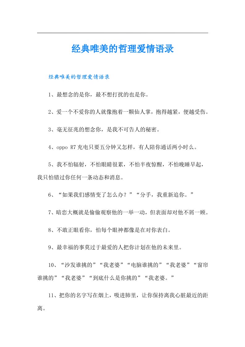 经典唯美的哲理爱情语录（整合汇编）