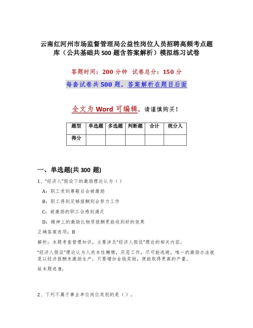 云南红河州市场监督管理局公益性岗位人员招聘高频考点题库公共基础共500题含答案解析模拟练习试卷