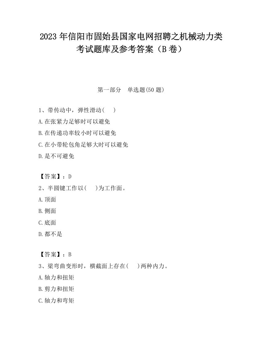 2023年信阳市固始县国家电网招聘之机械动力类考试题库及参考答案（B卷）