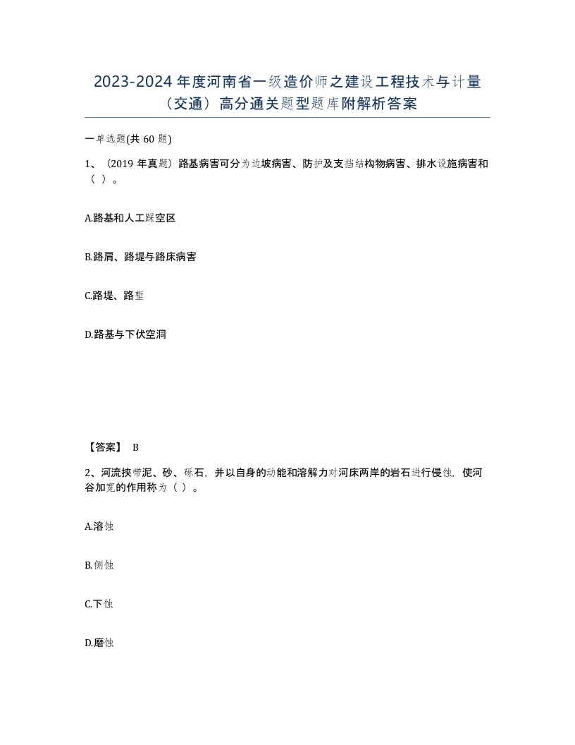 2023-2024年度河南省一级造价师之建设工程技术与计量交通高分通关题型题库附解析答案