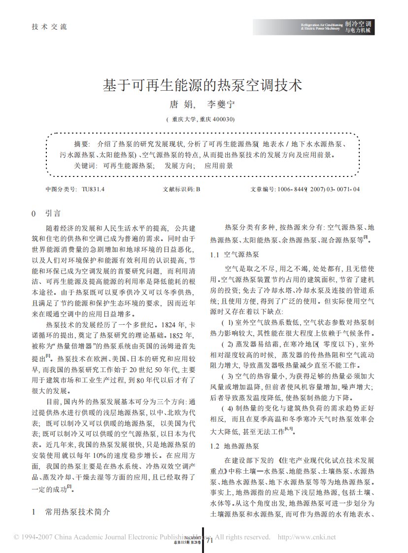 基于可再生能源的热泵空调技术.pdf