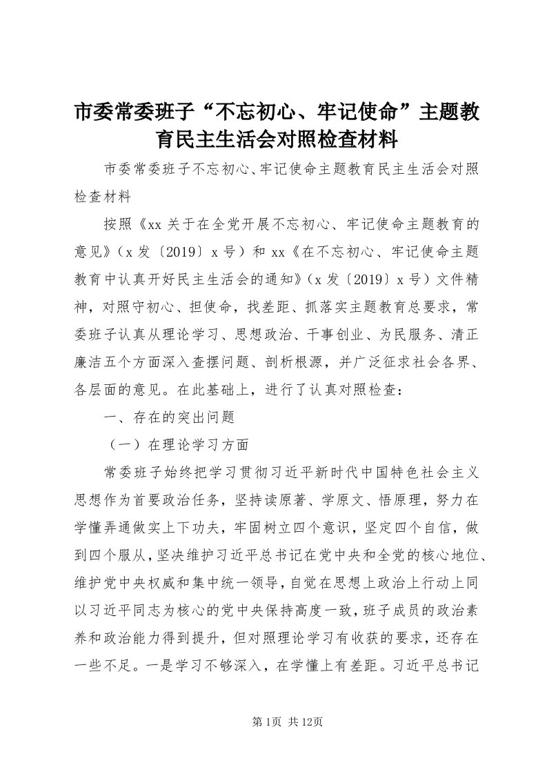 5市委常委班子“不忘初心、牢记使命”主题教育民主生活会对照检查材料