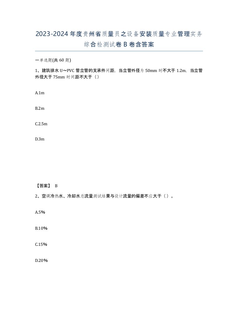 2023-2024年度贵州省质量员之设备安装质量专业管理实务综合检测试卷B卷含答案