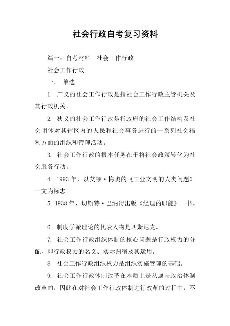 社会行政自考复习资料