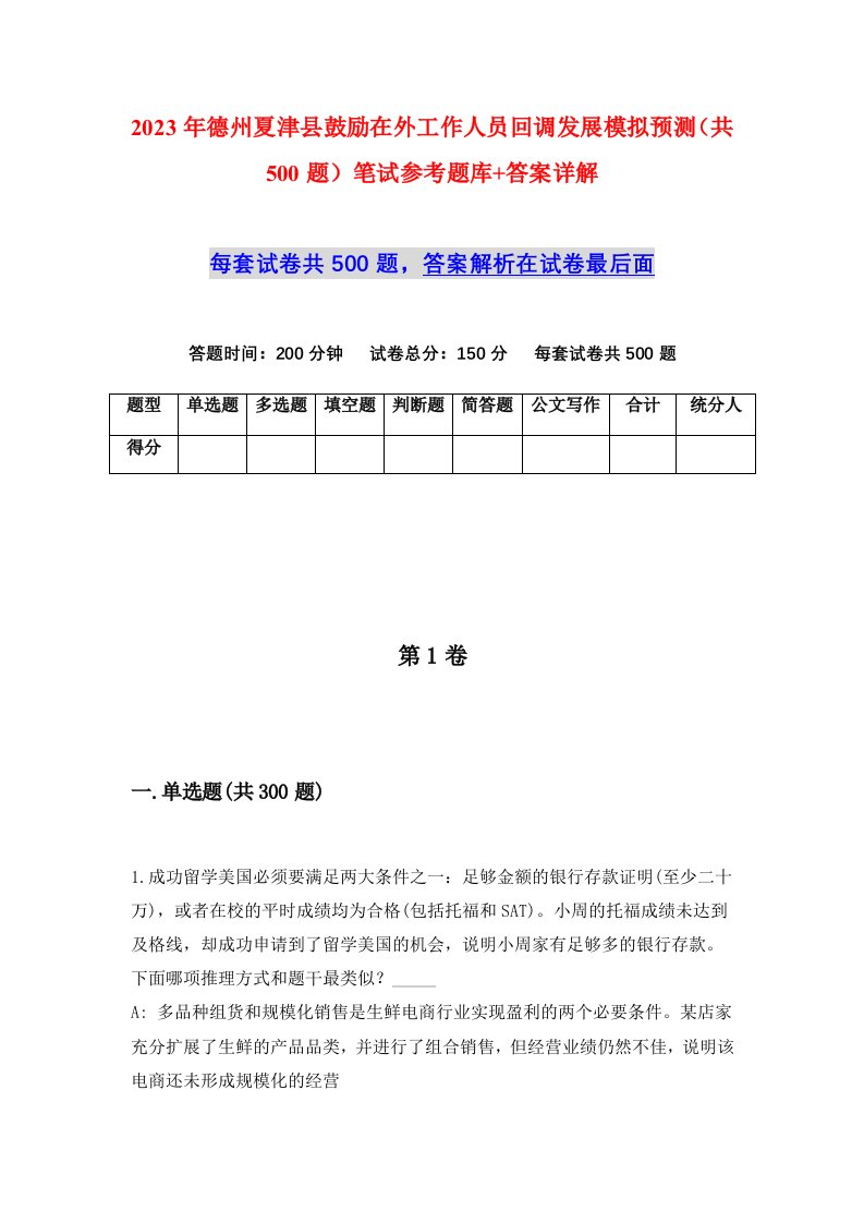 2023年德州夏津县鼓励在外工作人员回调发展模拟预测共500题笔试参考题库答案详解