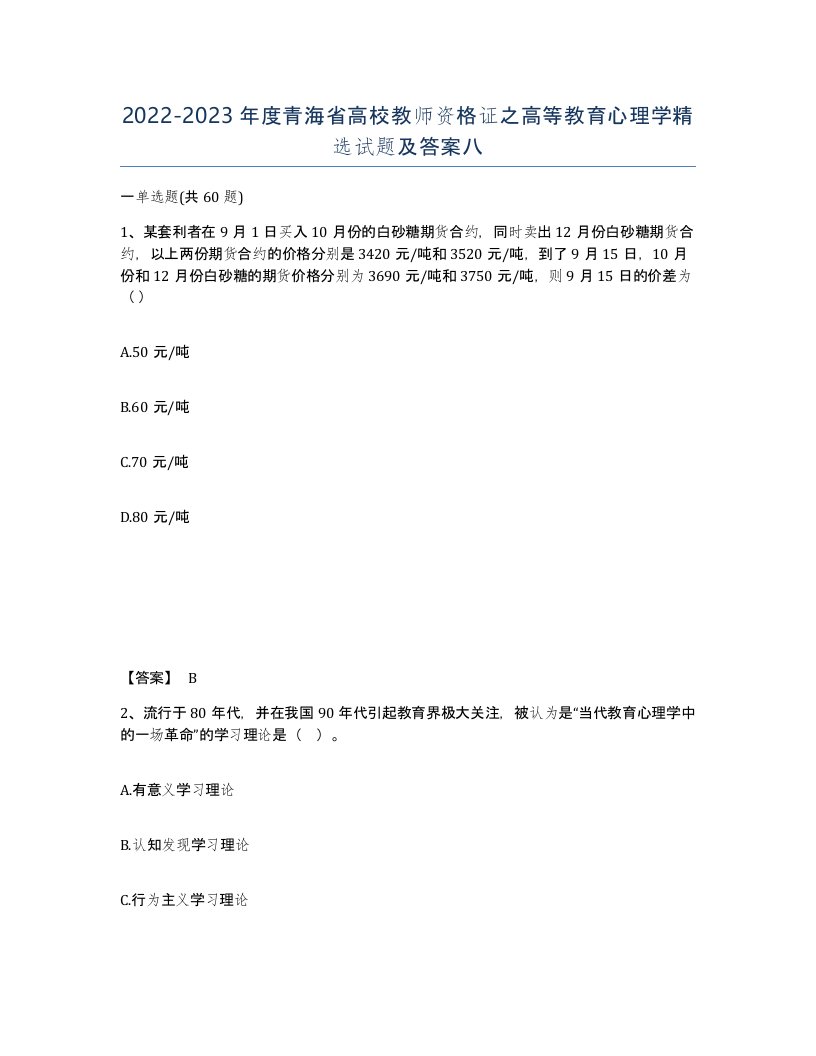 2022-2023年度青海省高校教师资格证之高等教育心理学试题及答案八