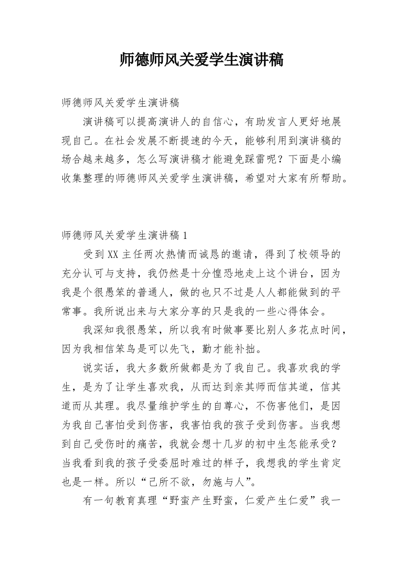 师德师风关爱学生演讲稿