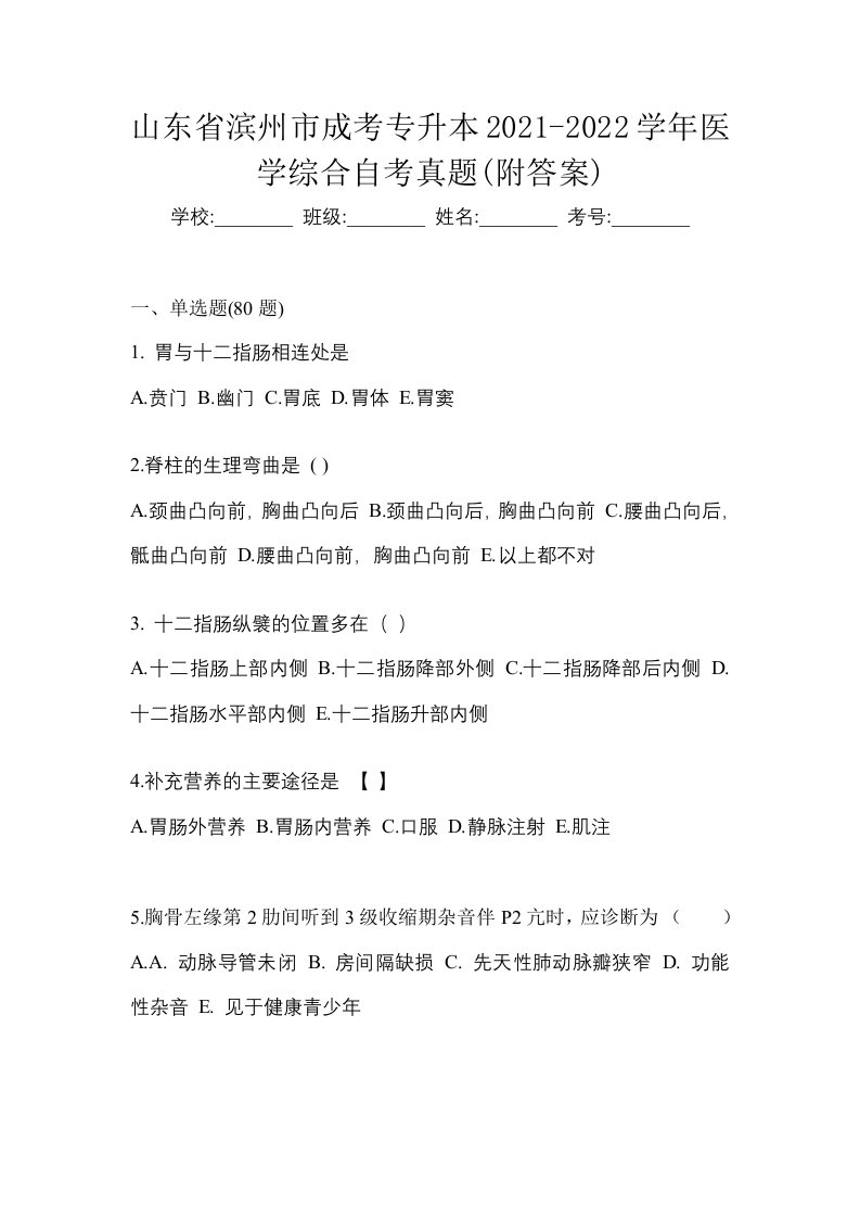 山东省滨州市成考专升本2021-2022学年医学综合自考真题附答案